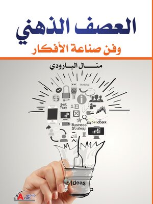 cover image of العصف الذهنى وفن صناعة الافكار